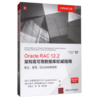 《OracleRAC.2架构高可用数据库权威指南：概念、管理、优化和故障排除》[49M]百度网盘|pdf下载|亲测有效
