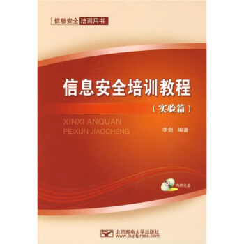 《信息安全培训用书：信息安全培训教程》[86M]百度网盘|pdf下载|亲测有效