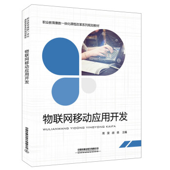 《物联网移动应用开发》[45M]百度网盘|pdf下载|亲测有效
