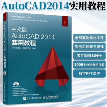 《中文版AutoCAD实用教程cad基础入门教程书autocad教材书籍零基础机械工程制图》[81M]百度网盘|pdf下载|亲测有效