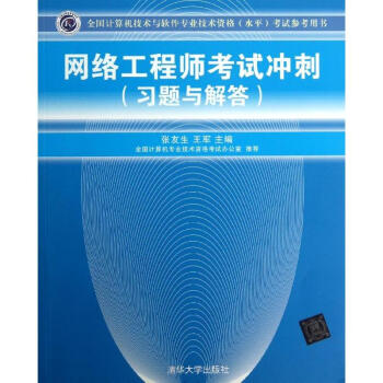 《网络工程师考试冲刺》[42M]百度网盘|pdf下载|亲测有效