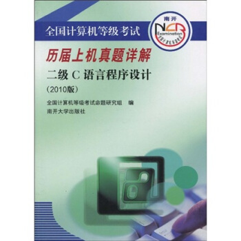 《全国计算机等级考试历届上机真题详解：2级C语言程序设计》[45M]百度网盘|pdf下载|亲测有效