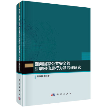 《面向国家公共安全的互联网信息行为及治理研究》[79M]百度网盘|pdf下载|亲测有效