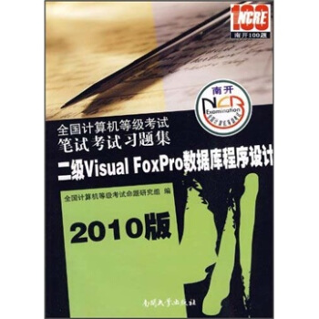 《全国计算机等级考试笔试考试习题集：二级VisualFoxPro数据库程序设计》[60M]百度网盘|pdf下载|亲测有效