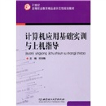 《计算机应用基础实训与上机指导》[44M]百度网盘|pdf下载|亲测有效