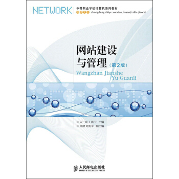 《中等职业学校计算机系列教材：网站建设与管理》[86M]百度网盘|pdf下载|亲测有效