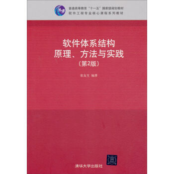 《软件体系结构原理、方法与实践》[50M]百度网盘|pdf下载|亲测有效