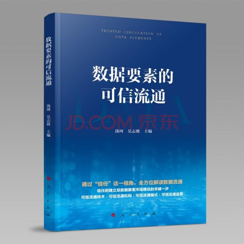 《数据要素的可信流通》[40M]百度网盘|pdf下载|亲测有效