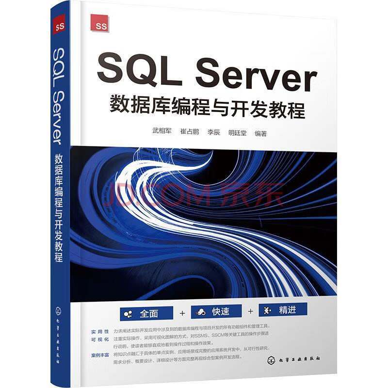 《全新SQLServer数据库编程与开发教程-武相军》[51M]百度网盘|pdf下载|亲测有效