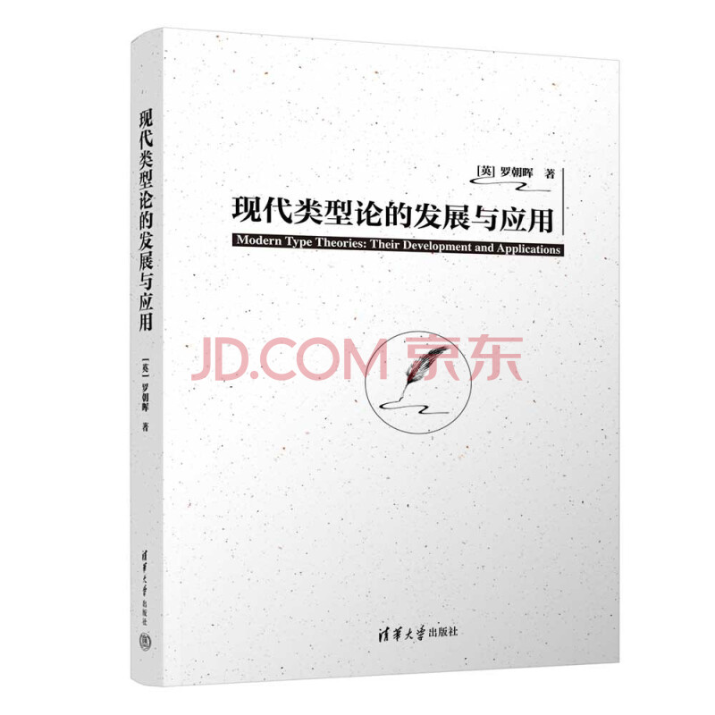 《现代类型论的发展与应用》[45M]百度网盘|pdf下载|亲测有效