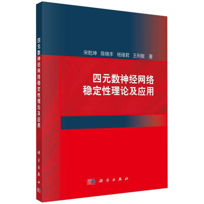 《四元数神经网络稳定性理论及应用》[42M]百度网盘|pdf下载|亲测有效