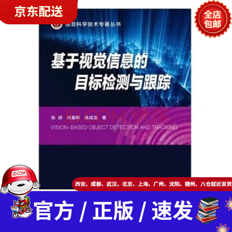 《基于视觉信息的目标检测与跟踪-张跃》[88M]百度网盘|pdf下载|亲测有效