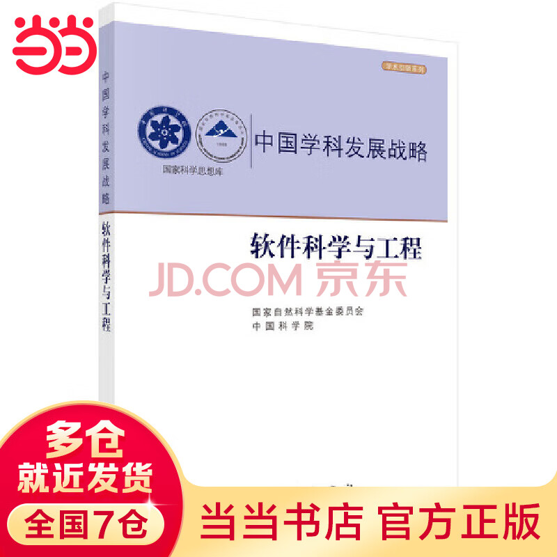 《中国学科发展战略·软件科学与工程》[46M]百度网盘|pdf下载|亲测有效