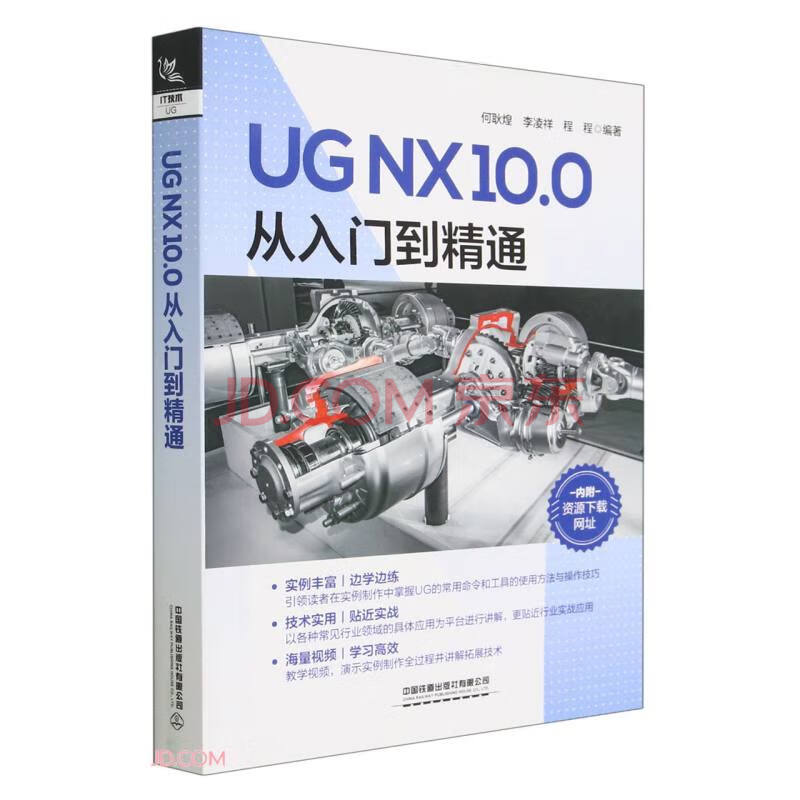 《UGNX.0从入门到精通》[70M]百度网盘|pdf下载|亲测有效