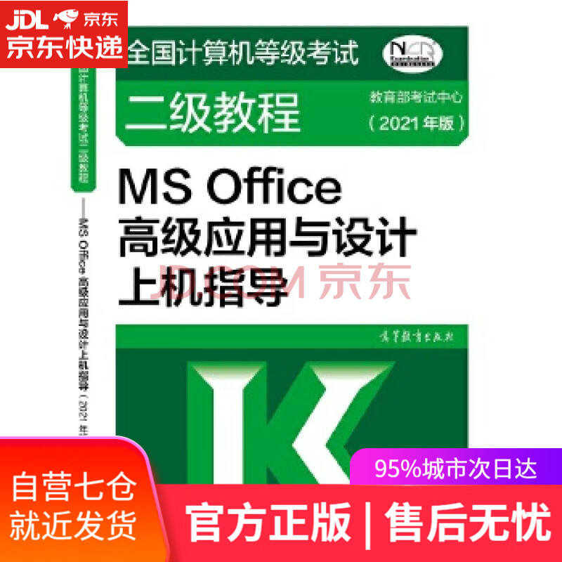 《全国计算机等级考试二级教程：MSOffice高级应用与设计上机指导》[74M]百度网盘|pdf下载|亲测有效