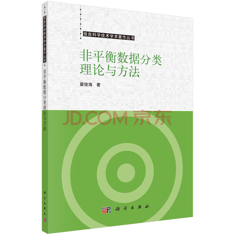 《非平衡数据分类理论与方法》[76M]百度网盘|pdf下载|亲测有效