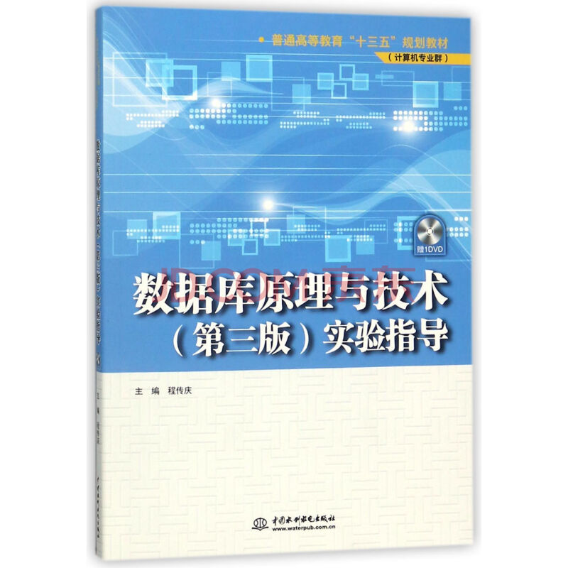 《数据库原理与技术实验指导》[85M]百度网盘|pdf下载|亲测有效