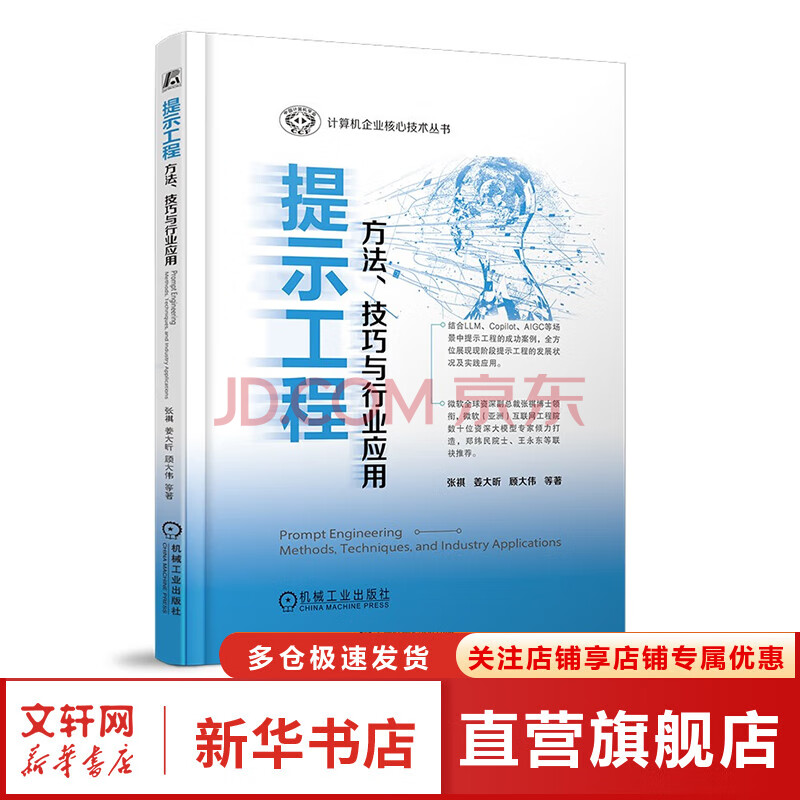 《提示工程方法、技巧与行业应用》[55M]百度网盘|pdf下载|亲测有效