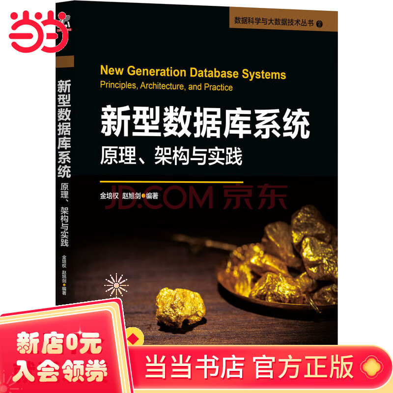 《新型数据库系统：原理、架构与实践》[76M]百度网盘|pdf下载|亲测有效