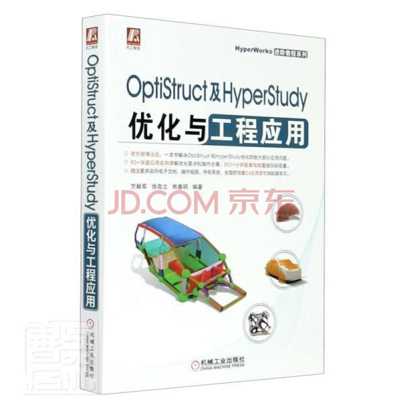 《OptiStruct及HyperStudy优化与工程应用》[67M]百度网盘|pdf下载|亲测有效