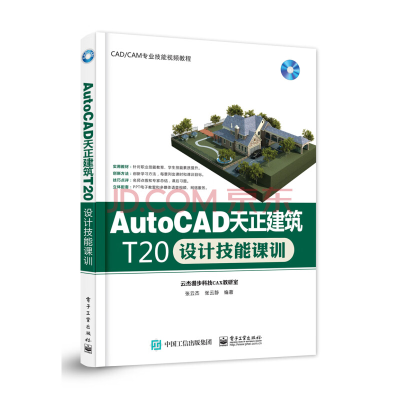 《AutoCAD天正建筑T设计技能课训》[41M]百度网盘|pdf下载|亲测有效