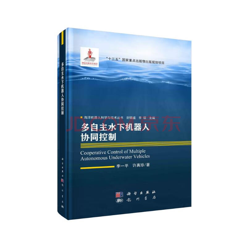 《多自主水下机器人协同控制》[95M]百度网盘|pdf下载|亲测有效