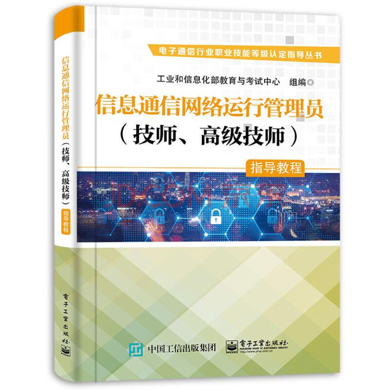 《信息通信网络运行管理员指导教程》[67M]百度网盘|pdf下载|亲测有效
