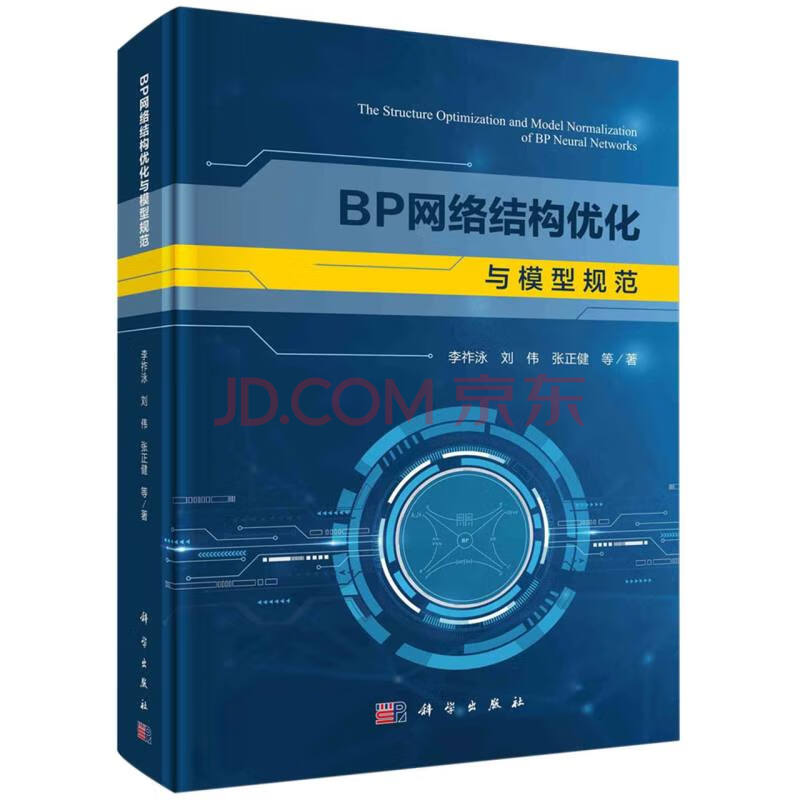 《BP网络结构优化与模型规范》[86M]百度网盘|pdf下载|亲测有效