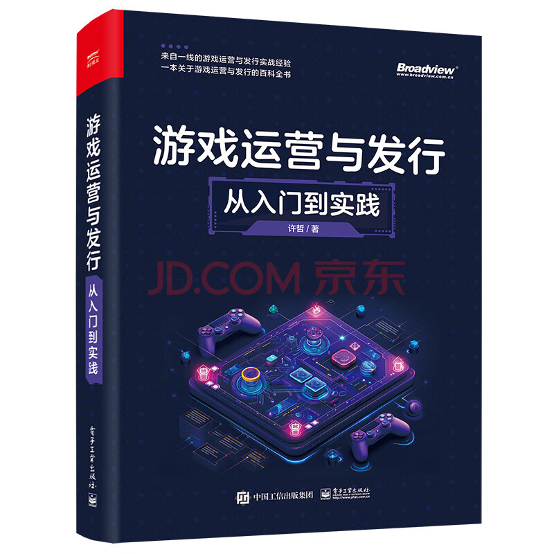 《游戏运营与发行：从入门到实践》[44M]百度网盘|pdf下载|亲测有效