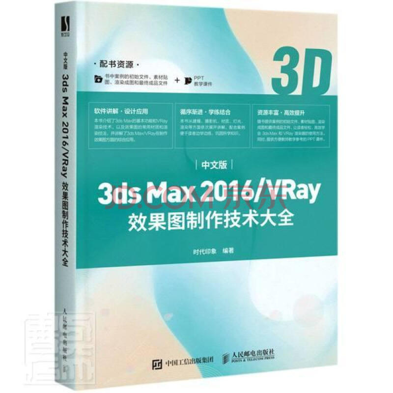 《中文版3dsMax\VRay效果图制作技术大全》[67M]百度网盘|pdf下载|亲测有效