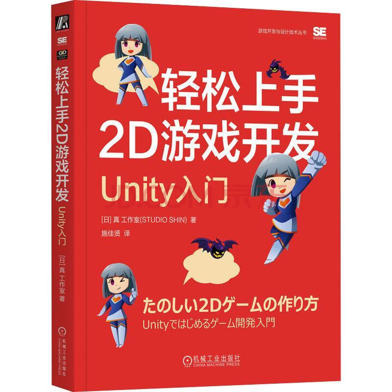 《速发轻松上手2D游戏开发:Unity入门机械工业RT》[91M]百度网盘|pdf下载|亲测有效
