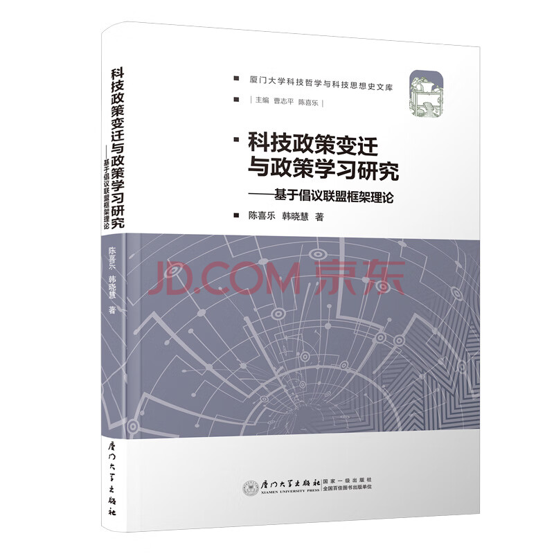 《科技政策变迁与政策学习研究-基于倡议联盟框架理论》[63M]百度网盘|pdf下载|亲测有效