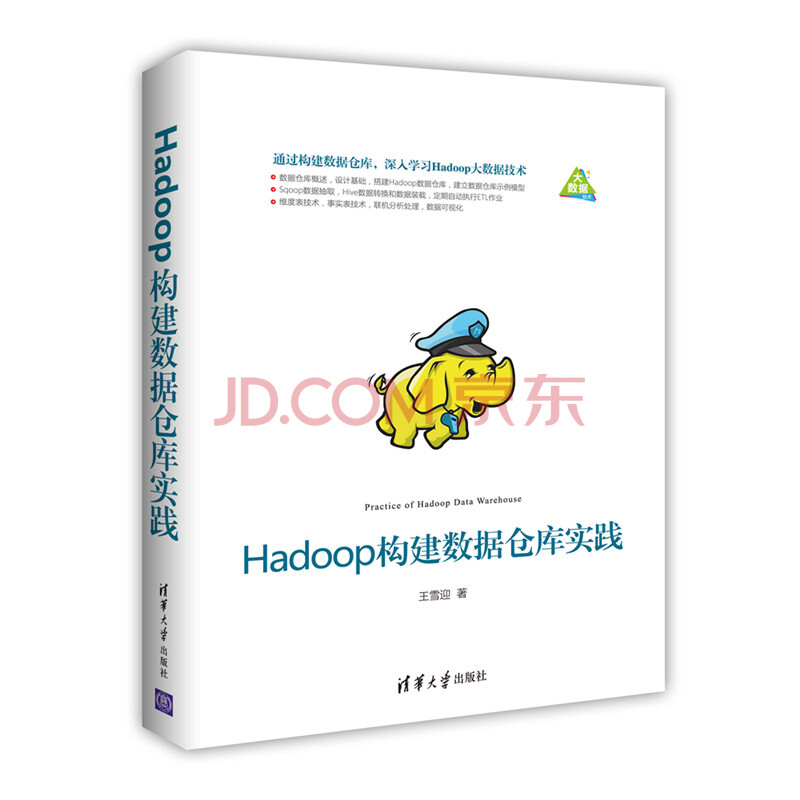 《Hadoop构建数据仓库实践》[95M]百度网盘|pdf下载|亲测有效