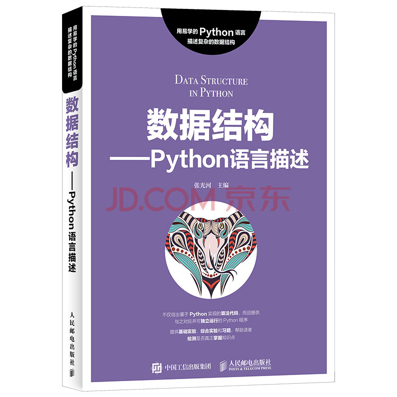 《Python案例实战数据结构Python版》[67M]百度网盘|pdf下载|亲测有效