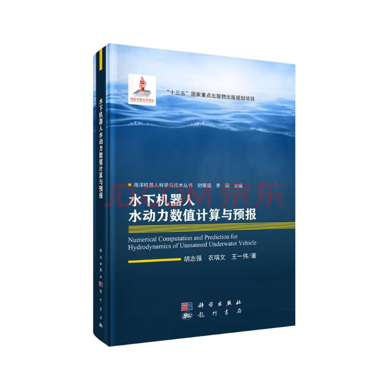 《水下机器人水动力数值计算与预报》[97M]百度网盘|pdf下载|亲测有效