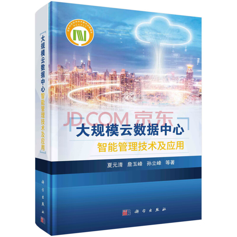 《大规模云数据中心智能管理技术及应用》[86M]百度网盘|pdf下载|亲测有效