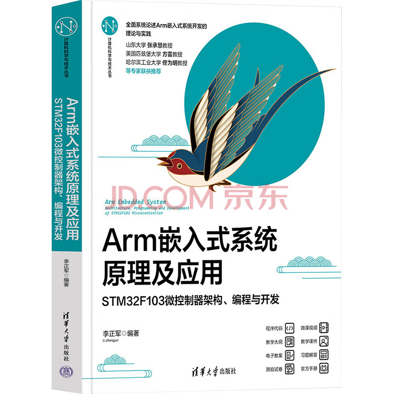 《Arm嵌入式系统原理及应用STMF微控制器架构、编程与开发》[69M]百度网盘|pdf下载|亲测有效