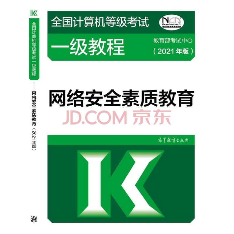 《全国计算机等级考试一级教程——网络安全素质教育》[88M]百度网盘|pdf下载|亲测有效