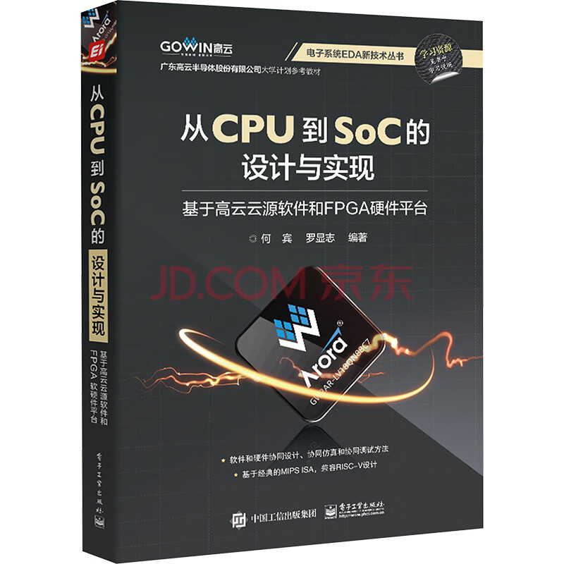 《从CPU到SOC的设计与实现》[47M]百度网盘|pdf下载|亲测有效