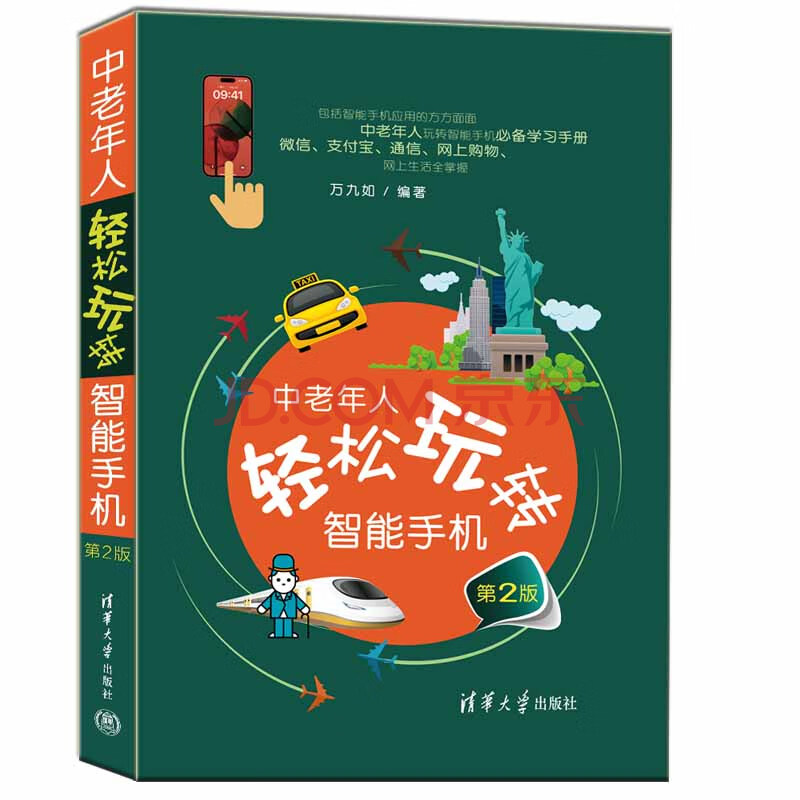 《中老年人轻松玩转智能手机》[46M]百度网盘|pdf下载|亲测有效
