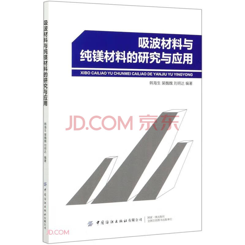 《吸波材料与纯镁材料的研究与应用》[87M]百度网盘|pdf下载|亲测有效
