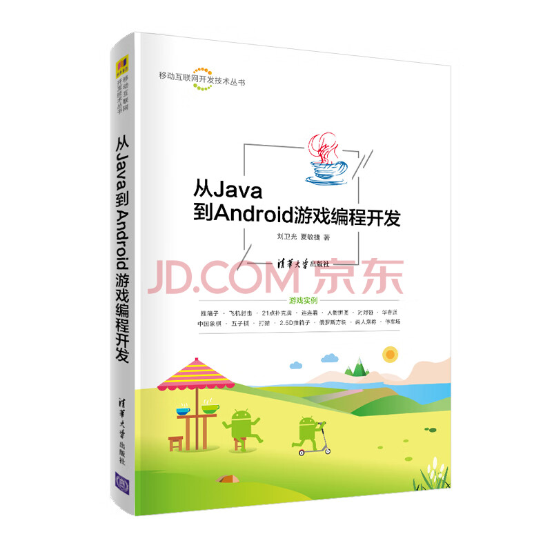 《从Java到Android游戏编程开发》[52M]百度网盘|pdf下载|亲测有效