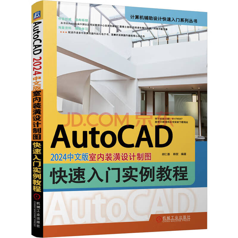 《AutoCAD中文版室内装潢设计制图快速入门实例教程》[94M]百度网盘|pdf下载|亲测有效