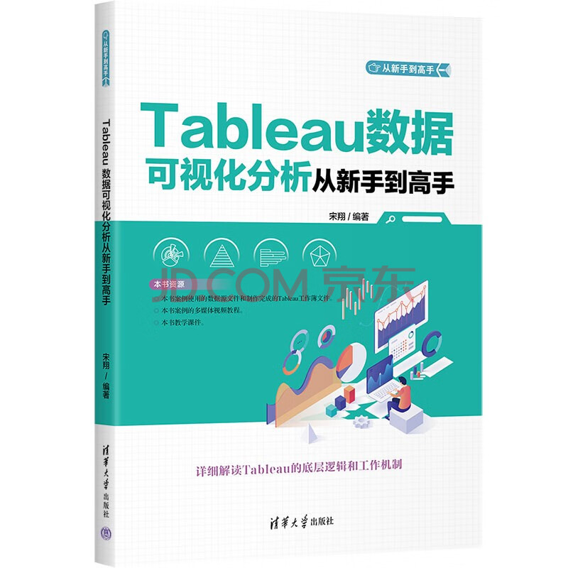 《Tableau数据可视化分析从新手到高手》[99M]百度网盘|pdf下载|亲测有效