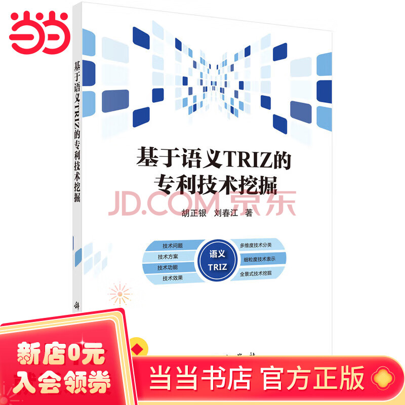 《基于语义TRIZ的专利技术挖掘》[65M]百度网盘|pdf下载|亲测有效