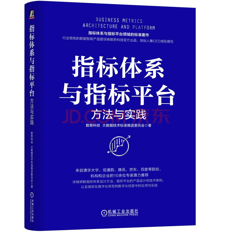 《指标体系与指标平台方法与实践》[75M]百度网盘|pdf下载|亲测有效