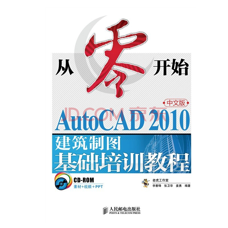 《从零开始-AutoCAD中文版建筑制图基础培训教程》[49M]百度网盘|pdf下载|亲测有效