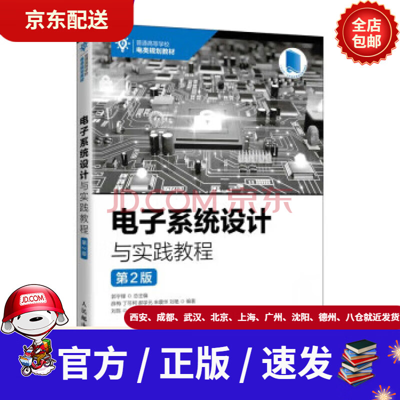 《电子系统设计与实践教程》[97M]百度网盘|pdf下载|亲测有效