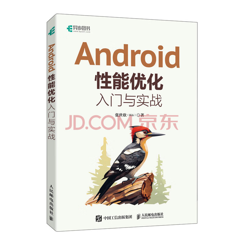 《Android性能优化入门与实战》[55M]百度网盘|pdf下载|亲测有效