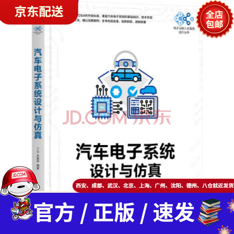 《汽车电子系统设计与仿真》[45M]百度网盘|pdf下载|亲测有效